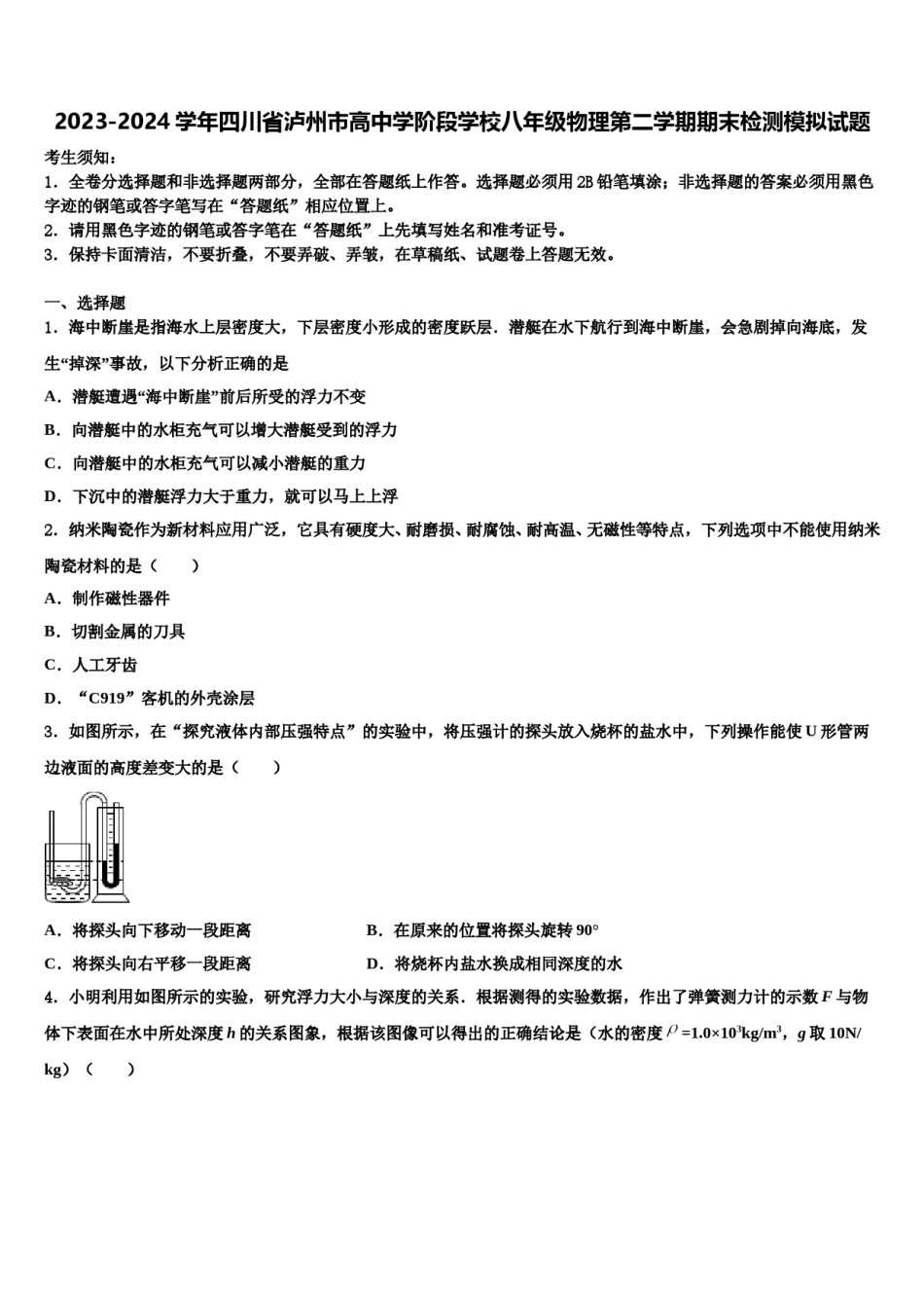 2023-2024学年四川省泸州市高中学阶段学校八年级物理第二学期期末检测模拟试题含解析.doc_第1页