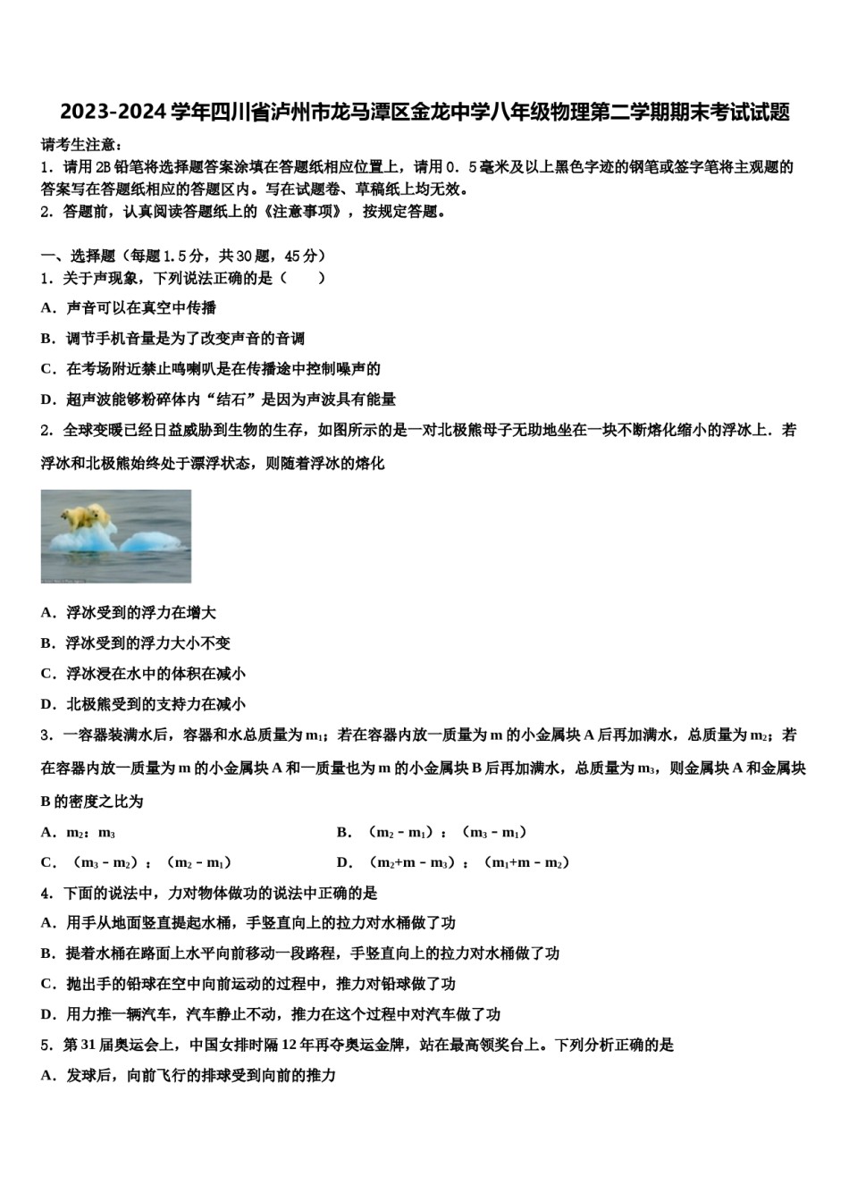 2023-2024学年四川省泸州市龙马潭区金龙中学八年级物理第二学期期末考试试题含解析.doc_第1页