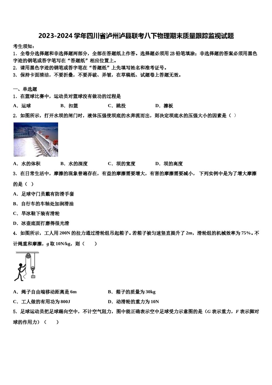 2023-2024学年四川省泸州泸县联考八下物理期末质量跟踪监视试题含解析.doc_第1页