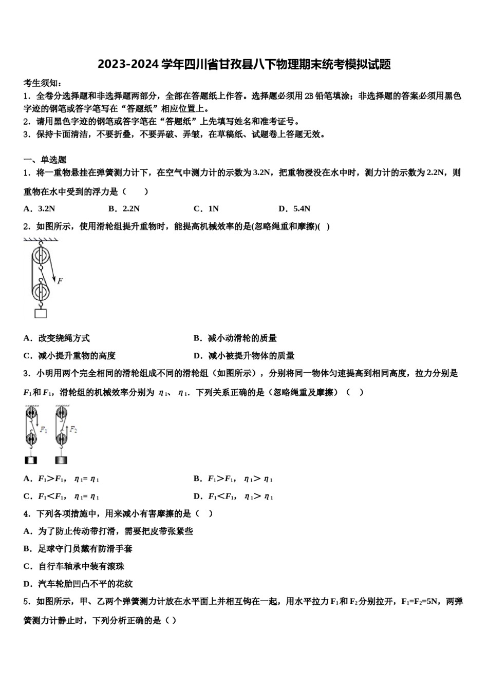 2023-2024学年四川省甘孜县八下物理期末统考模拟试题含解析.doc_第1页