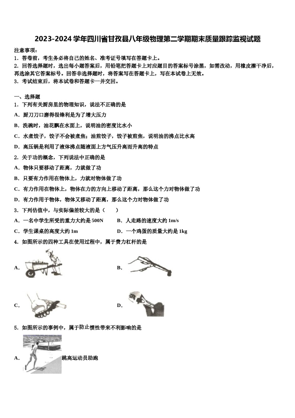 2023-2024学年四川省甘孜县八年级物理第二学期期末质量跟踪监视试题含解析.doc_第1页