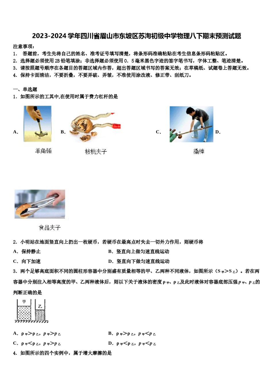2023-2024学年四川省眉山市东坡区苏洵初级中学物理八下期末预测试题含解析.doc_第1页