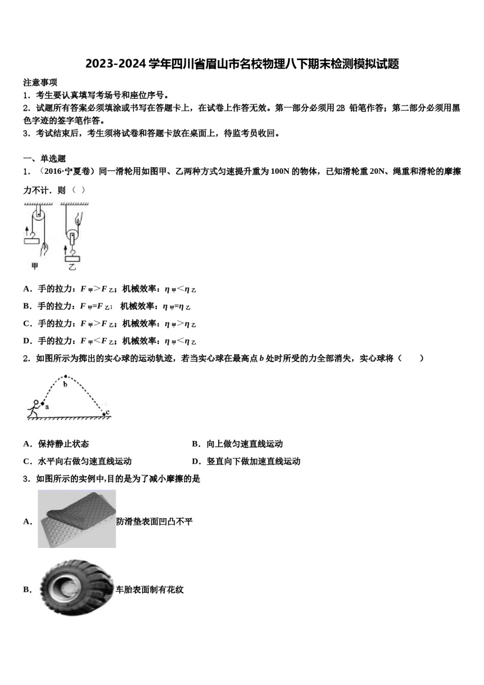 2023-2024学年四川省眉山市名校物理八下期末检测模拟试题含解析.doc_第1页