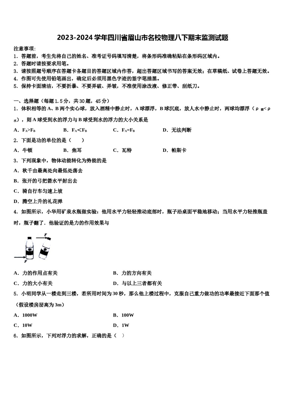 2023-2024学年四川省眉山市名校物理八下期末监测试题含解析.doc_第1页