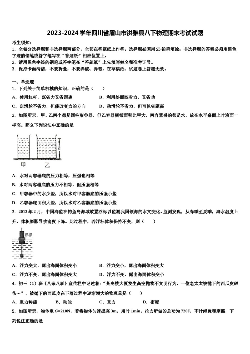2023-2024学年四川省眉山市洪雅县八下物理期末考试试题含解析.doc_第1页