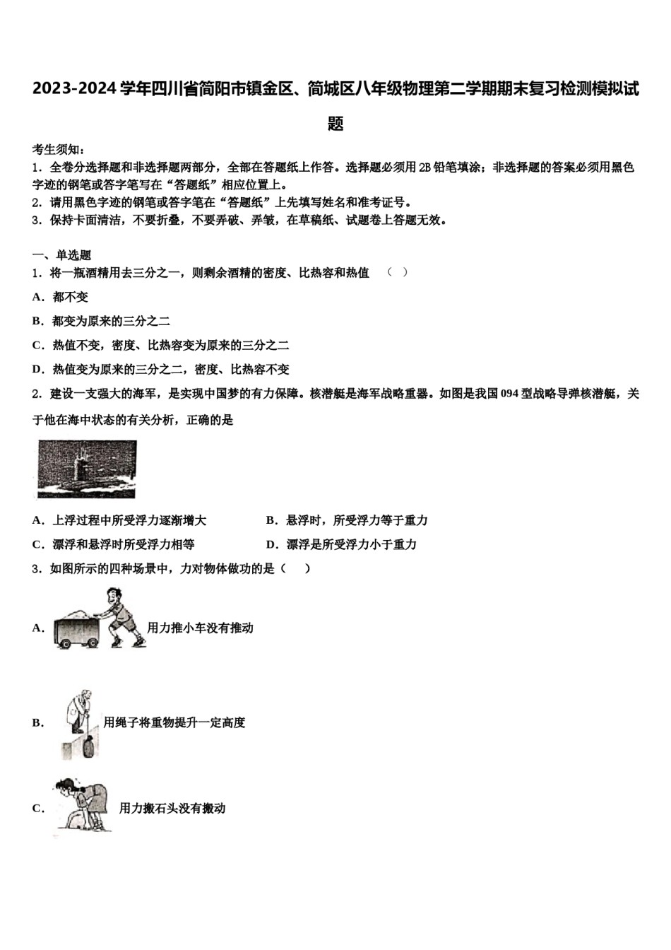 2023-2024学年四川省简阳市镇金区、简城区八年级物理第二学期期末复习检测模拟试题含解析.doc_第1页