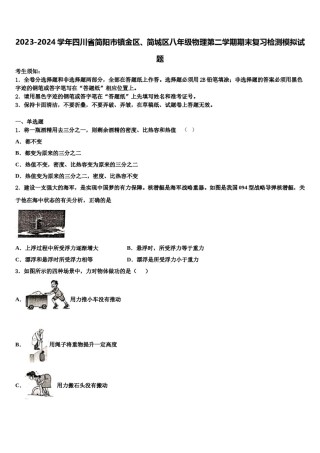 2023-2024学年四川省简阳市镇金区、简城区八年级物理第二学期期末复习检测模拟试题含解析.doc