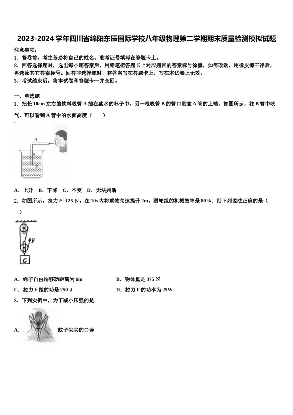 2023-2024学年四川省绵阳东辰国际学校八年级物理第二学期期末质量检测模拟试题含解析.doc_第1页