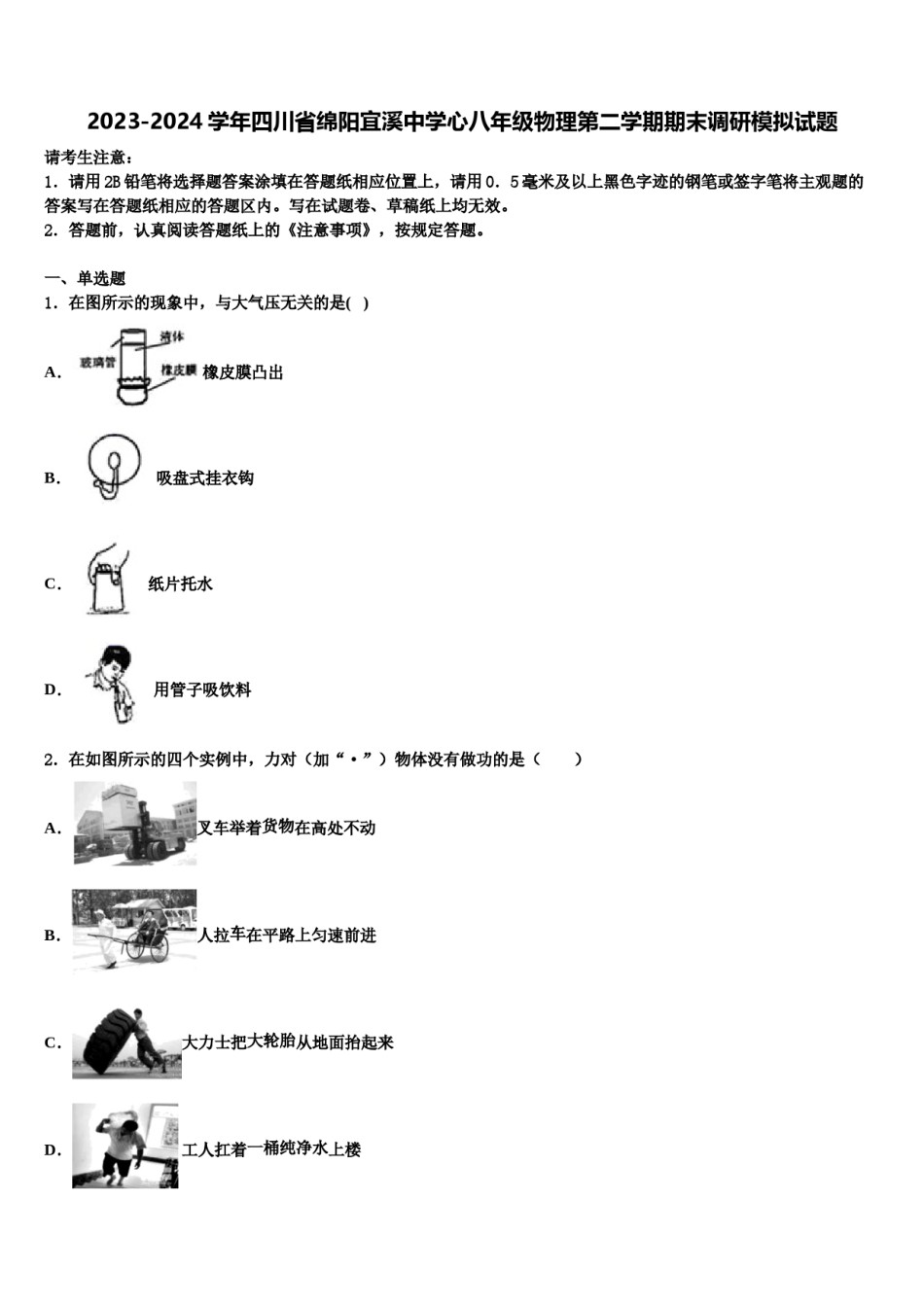 2023-2024学年四川省绵阳宜溪中学心八年级物理第二学期期末调研模拟试题含解析.doc_第1页