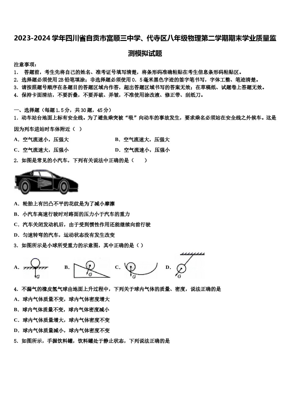 2023-2024学年四川省自贡市富顺三中学、代寺区八年级物理第二学期期末学业质量监测模拟试题含解析.doc_第1页