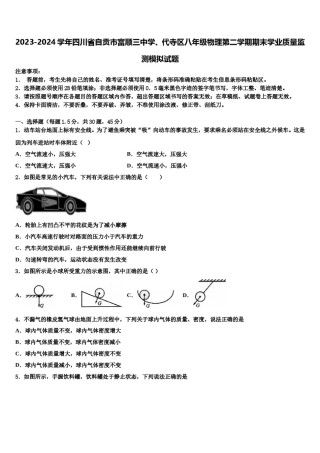 2023-2024学年四川省自贡市富顺三中学、代寺区八年级物理第二学期期末学业质量监测模拟试题含解析.doc