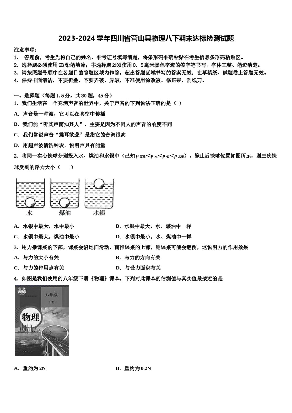 2023-2024学年四川省营山县物理八下期末达标检测试题含解析.doc_第1页