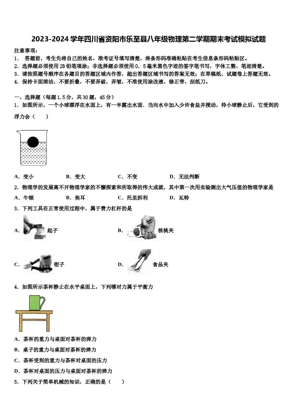 2023-2024学年四川省资阳市乐至县八年级物理第二学期期末考试模拟试题含解析.doc_第1页