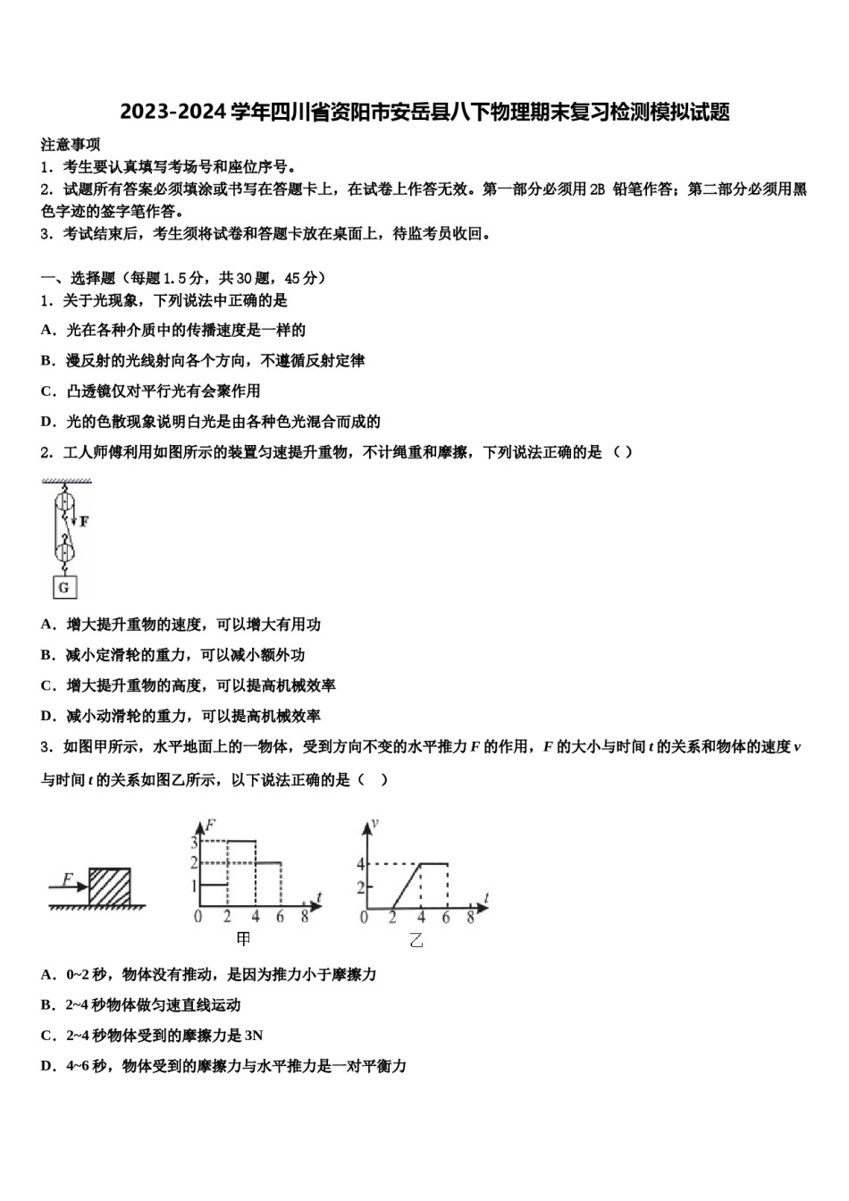 2023-2024学年四川省资阳市安岳县八下物理期末复习检测模拟试题含解析.doc_第1页