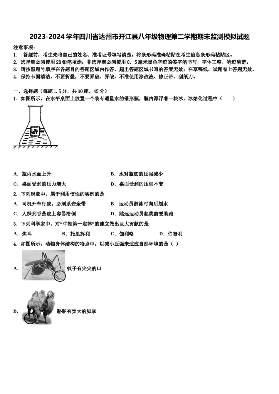 2023-2024学年四川省达州市开江县八年级物理第二学期期末监测模拟试题含解析.doc_第1页