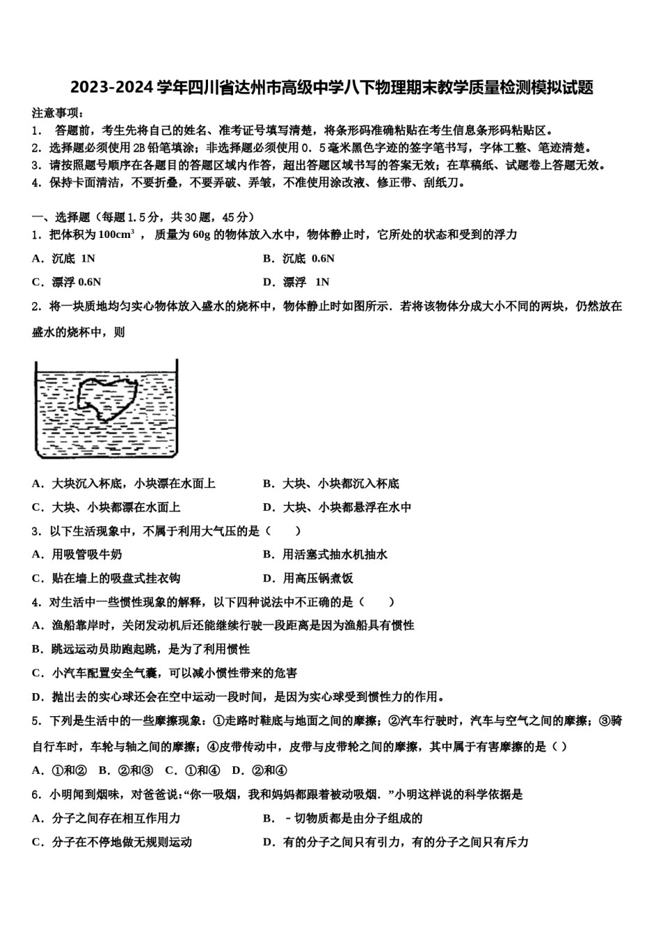 2023-2024学年四川省达州市高级中学八下物理期末教学质量检测模拟试题含解析.doc_第1页