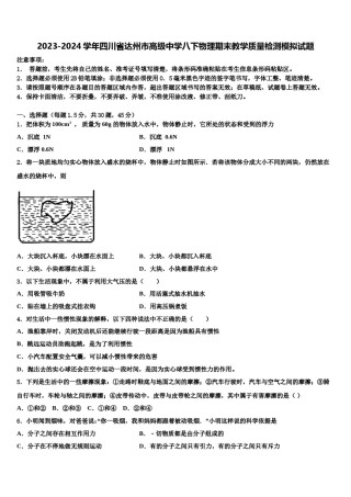 2023-2024学年四川省达州市高级中学八下物理期末教学质量检测模拟试题含解析.doc