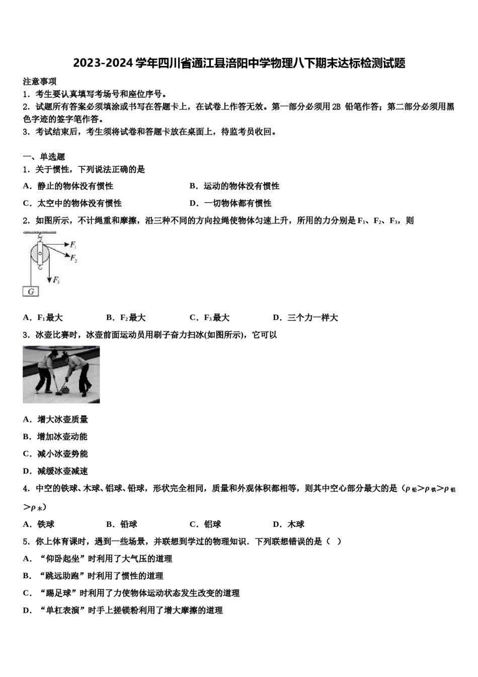 2023-2024学年四川省通江县涪阳中学物理八下期末达标检测试题含解析.doc_第1页