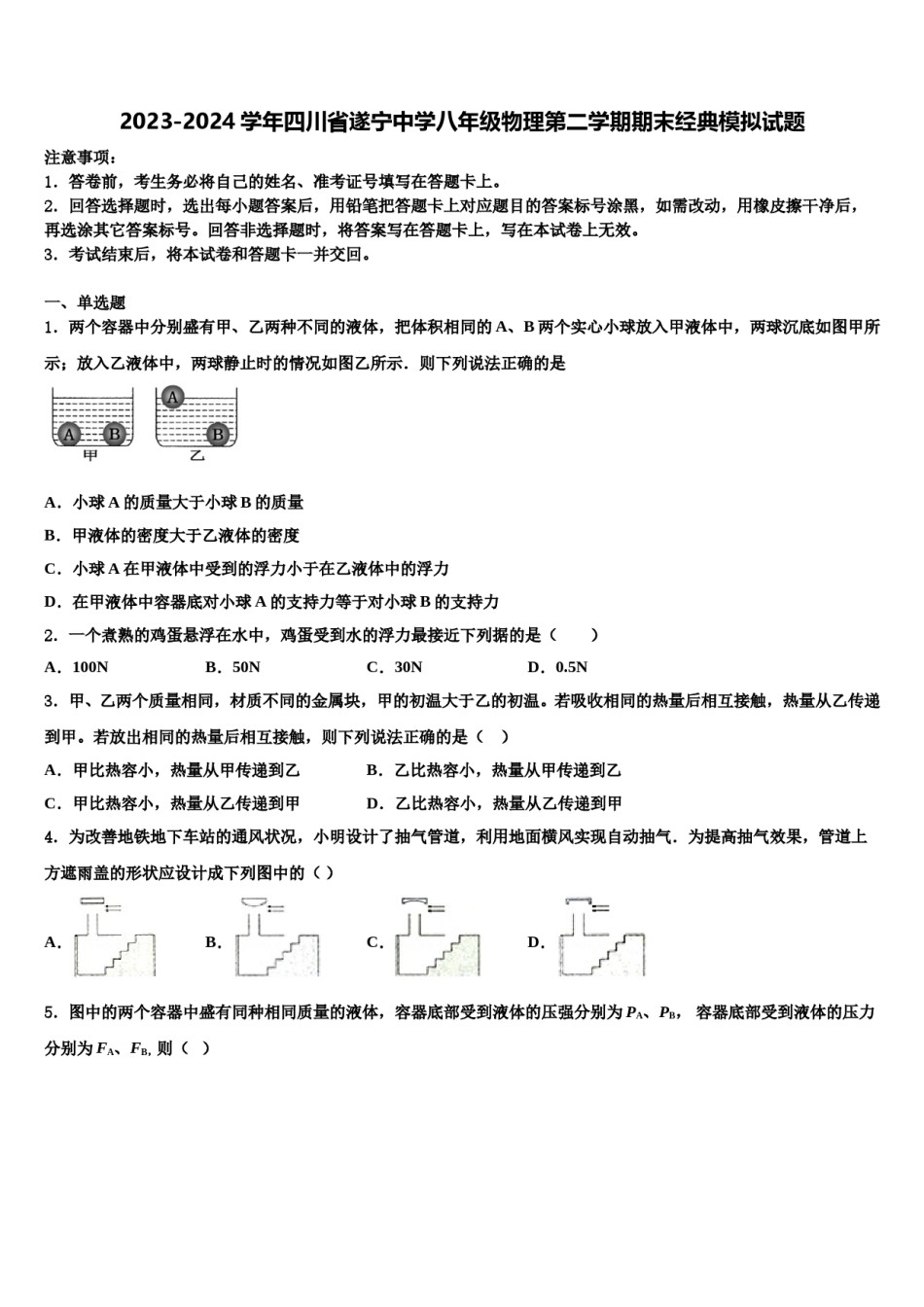 2023-2024学年四川省遂宁中学八年级物理第二学期期末经典模拟试题含解析.doc_第1页