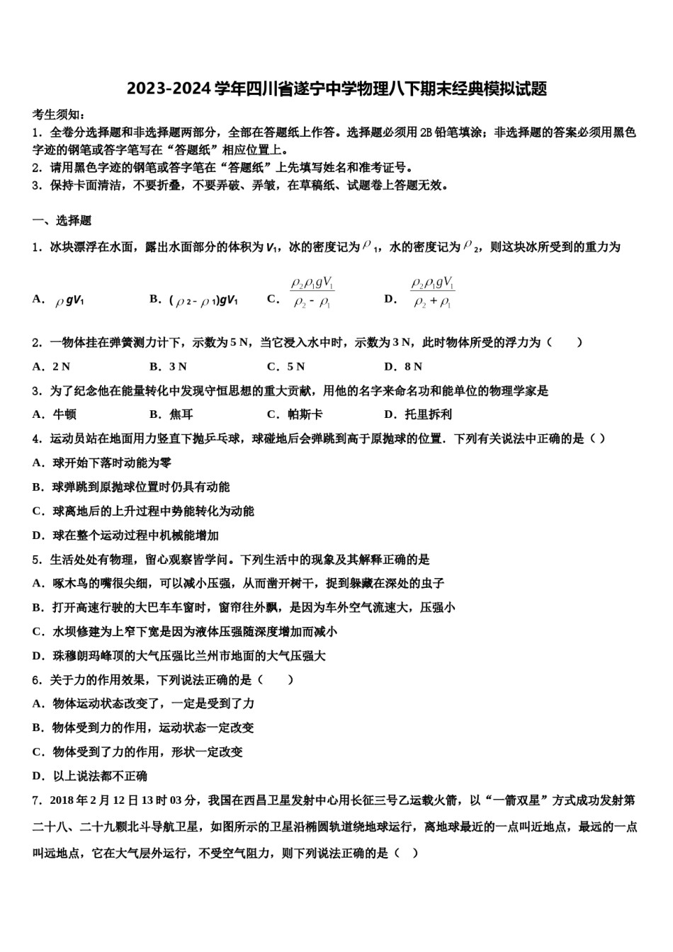 2023-2024学年四川省遂宁中学物理八下期末经典模拟试题含解析.doc_第1页
