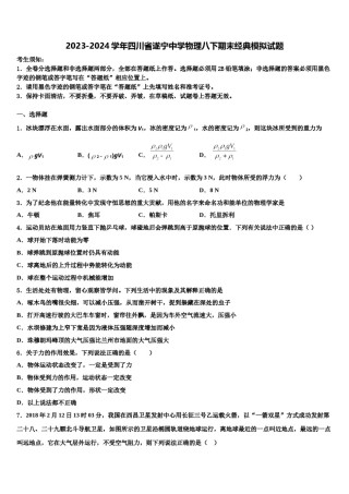 2023-2024学年四川省遂宁中学物理八下期末经典模拟试题含解析.doc