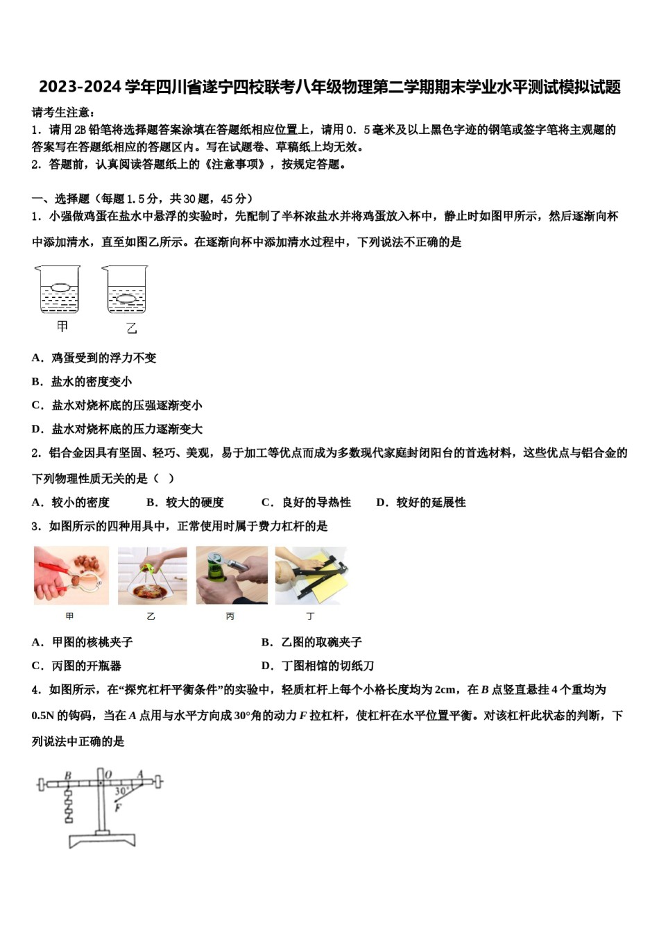 2023-2024学年四川省遂宁四校联考八年级物理第二学期期末学业水平测试模拟试题含解析.doc_第1页