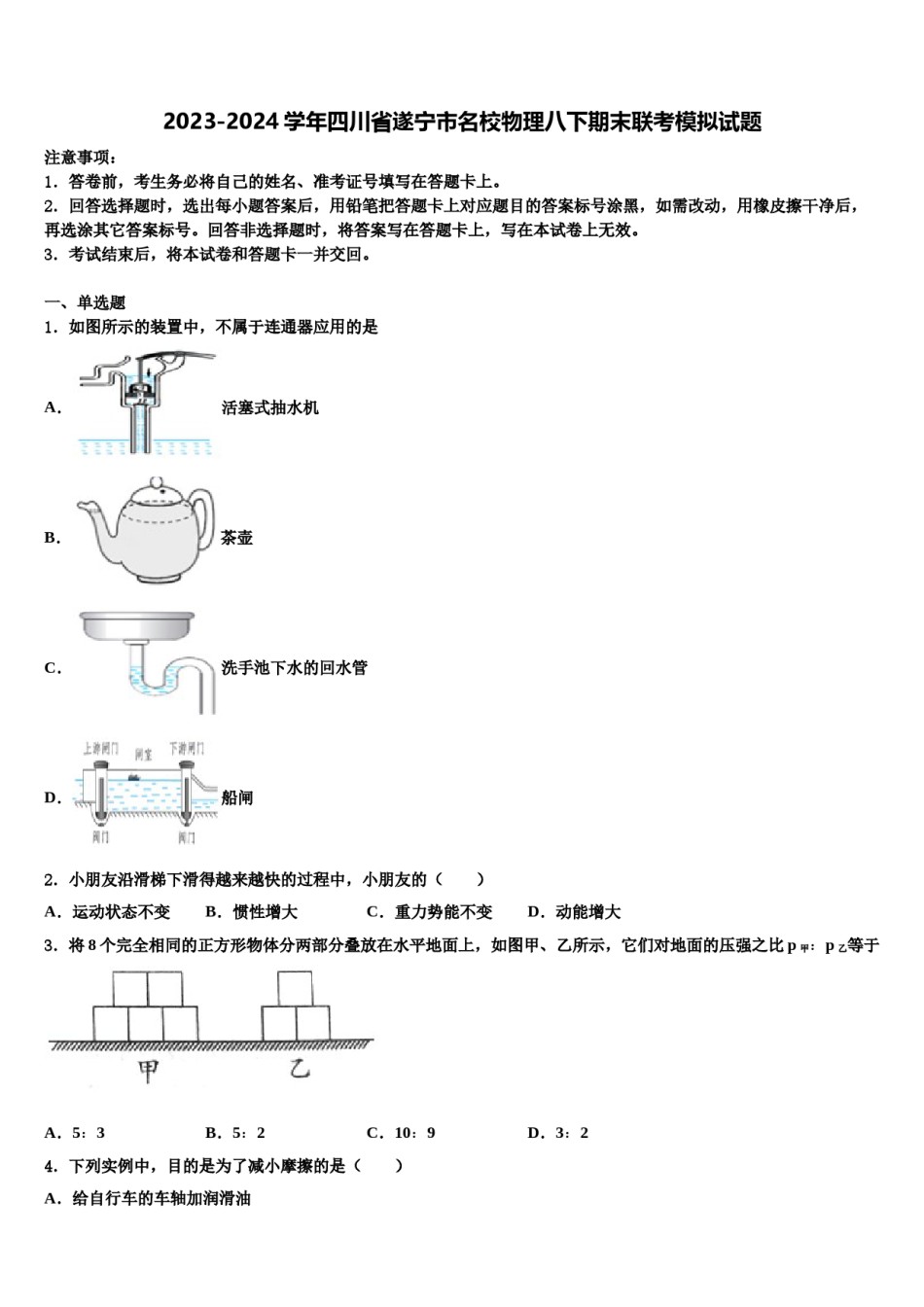 2023-2024学年四川省遂宁市名校物理八下期末联考模拟试题含解析.doc_第1页