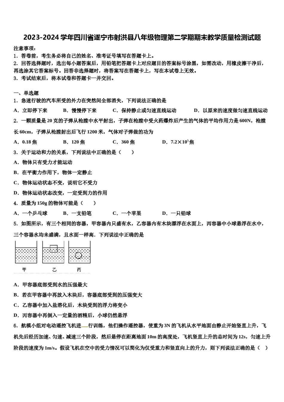 2023-2024学年四川省遂宁市射洪县八年级物理第二学期期末教学质量检测试题含解析.doc_第1页
