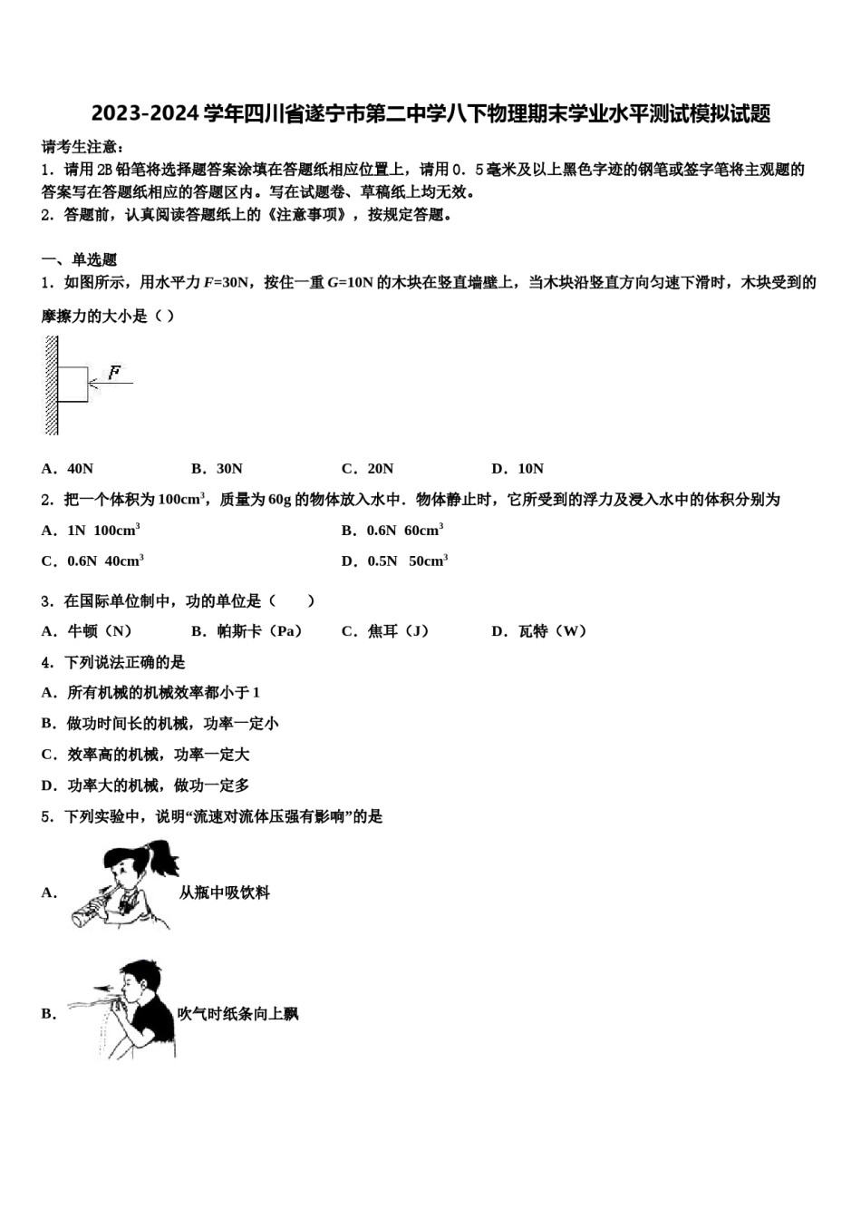 2023-2024学年四川省遂宁市第二中学八下物理期末学业水平测试模拟试题含解析.doc_第1页