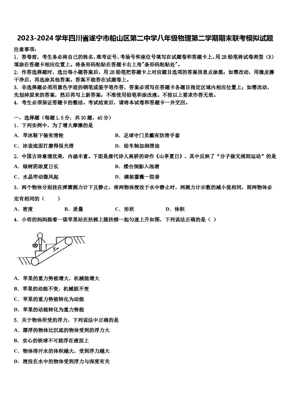 2023-2024学年四川省遂宁市船山区第二中学八年级物理第二学期期末联考模拟试题含解析.doc_第1页