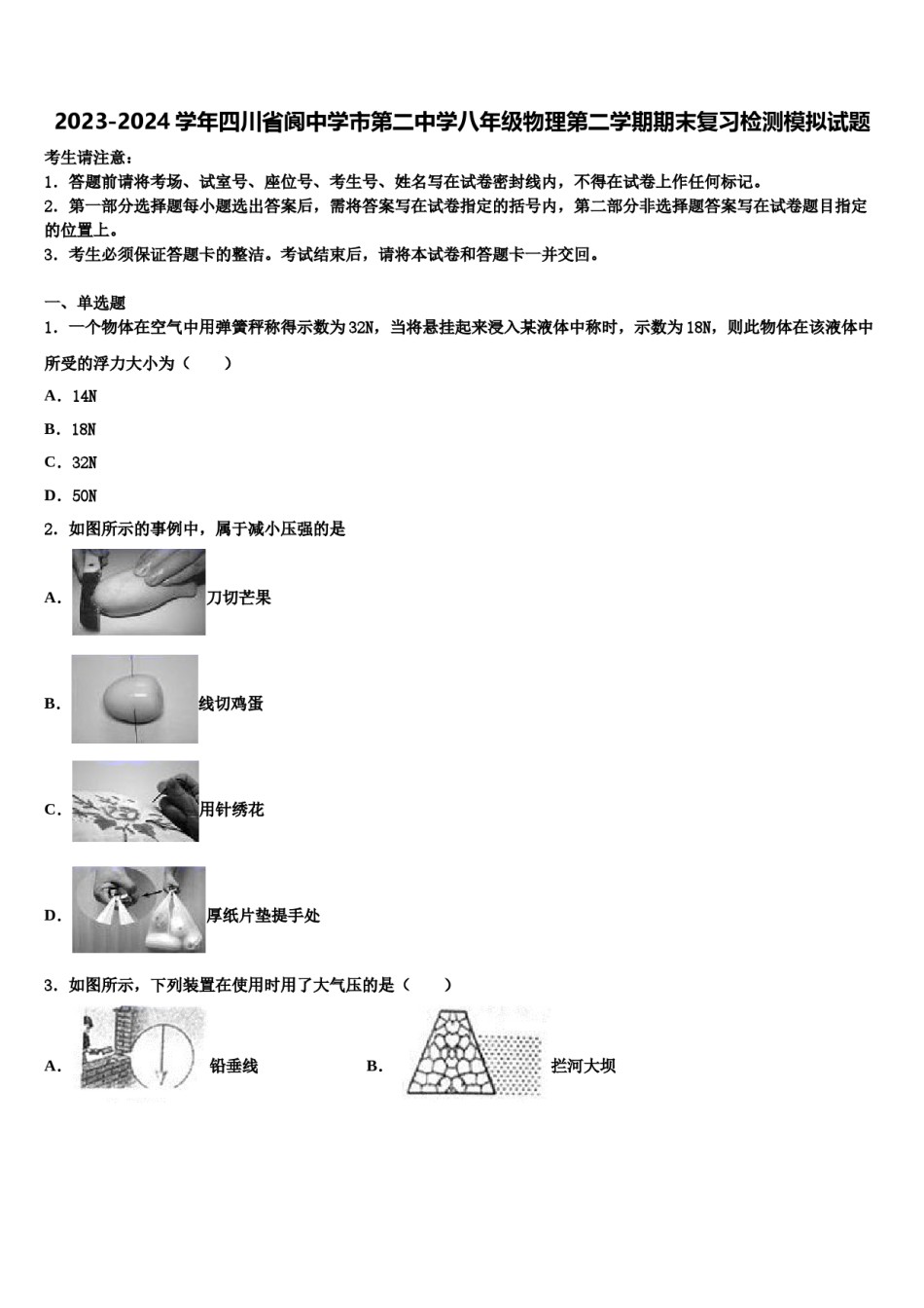 2023-2024学年四川省阆中学市第二中学八年级物理第二学期期末复习检测模拟试题含解析.doc_第1页