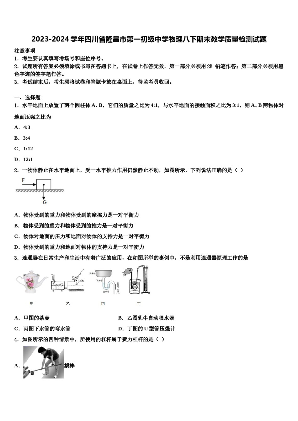 2023-2024学年四川省隆昌市第一初级中学物理八下期末教学质量检测试题含解析.doc_第1页