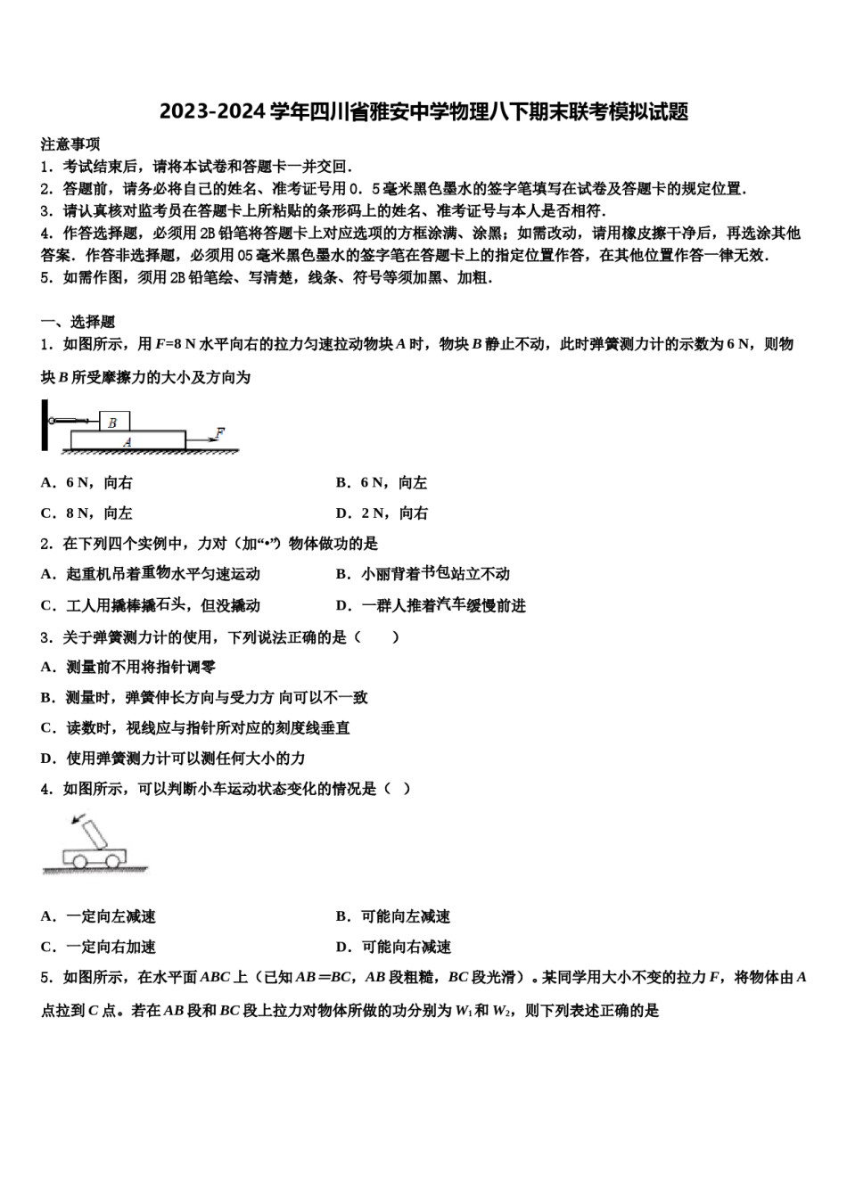2023-2024学年四川省雅安中学物理八下期末联考模拟试题含解析.doc_第1页