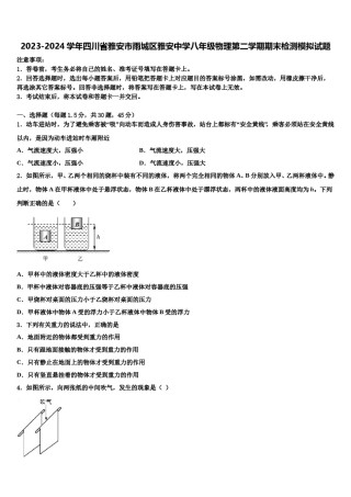 2023-2024学年四川省雅安市雨城区雅安中学八年级物理第二学期期末检测模拟试题含解析.doc