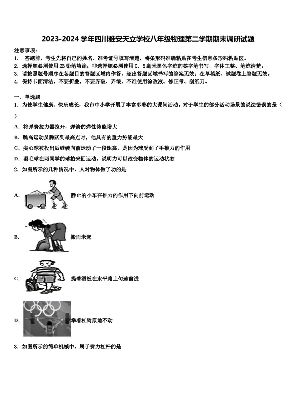 2023-2024学年四川雅安天立学校八年级物理第二学期期末调研试题含解析.doc_第1页