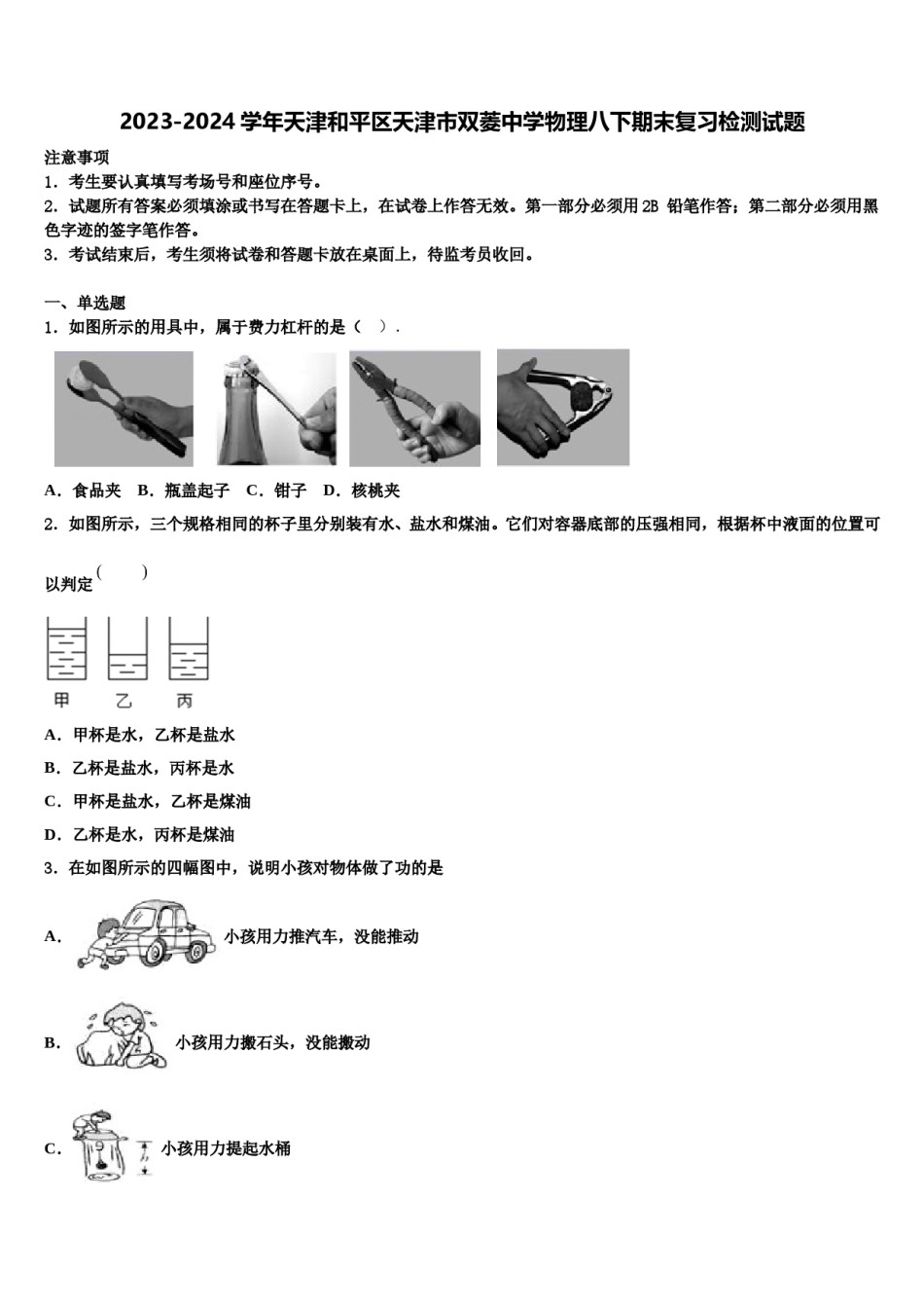 2023-2024学年天津和平区天津市双菱中学物理八下期末复习检测试题含解析.doc_第1页