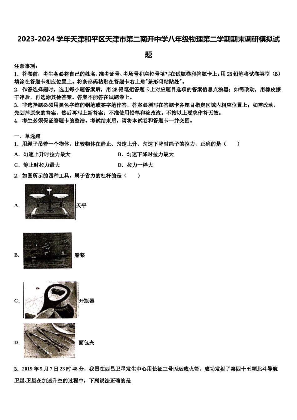 2023-2024学年天津和平区天津市第二南开中学八年级物理第二学期期末调研模拟试题含解析.doc_第1页