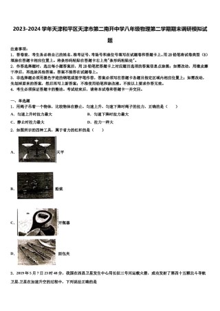 2023-2024学年天津和平区天津市第二南开中学八年级物理第二学期期末调研模拟试题含解析.doc