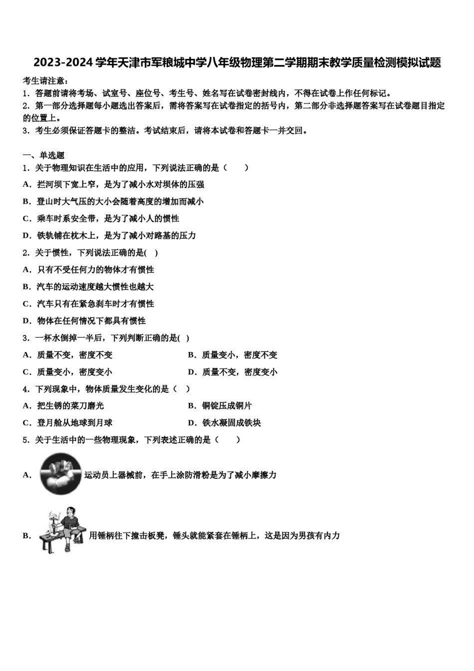 2023-2024学年天津市军粮城中学八年级物理第二学期期末教学质量检测模拟试题含解析.doc_第1页