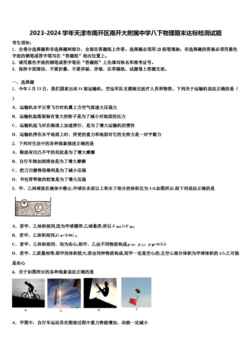 2023-2024学年天津市南开区南开大附属中学八下物理期末达标检测试题含解析.doc_第1页