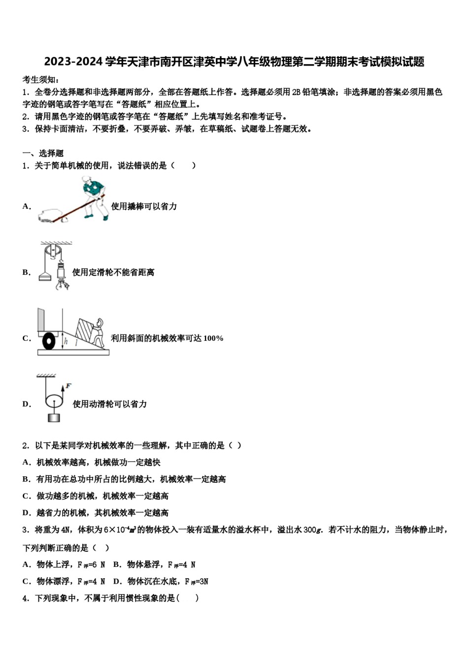 2023-2024学年天津市南开区津英中学八年级物理第二学期期末考试模拟试题含解析.doc_第1页
