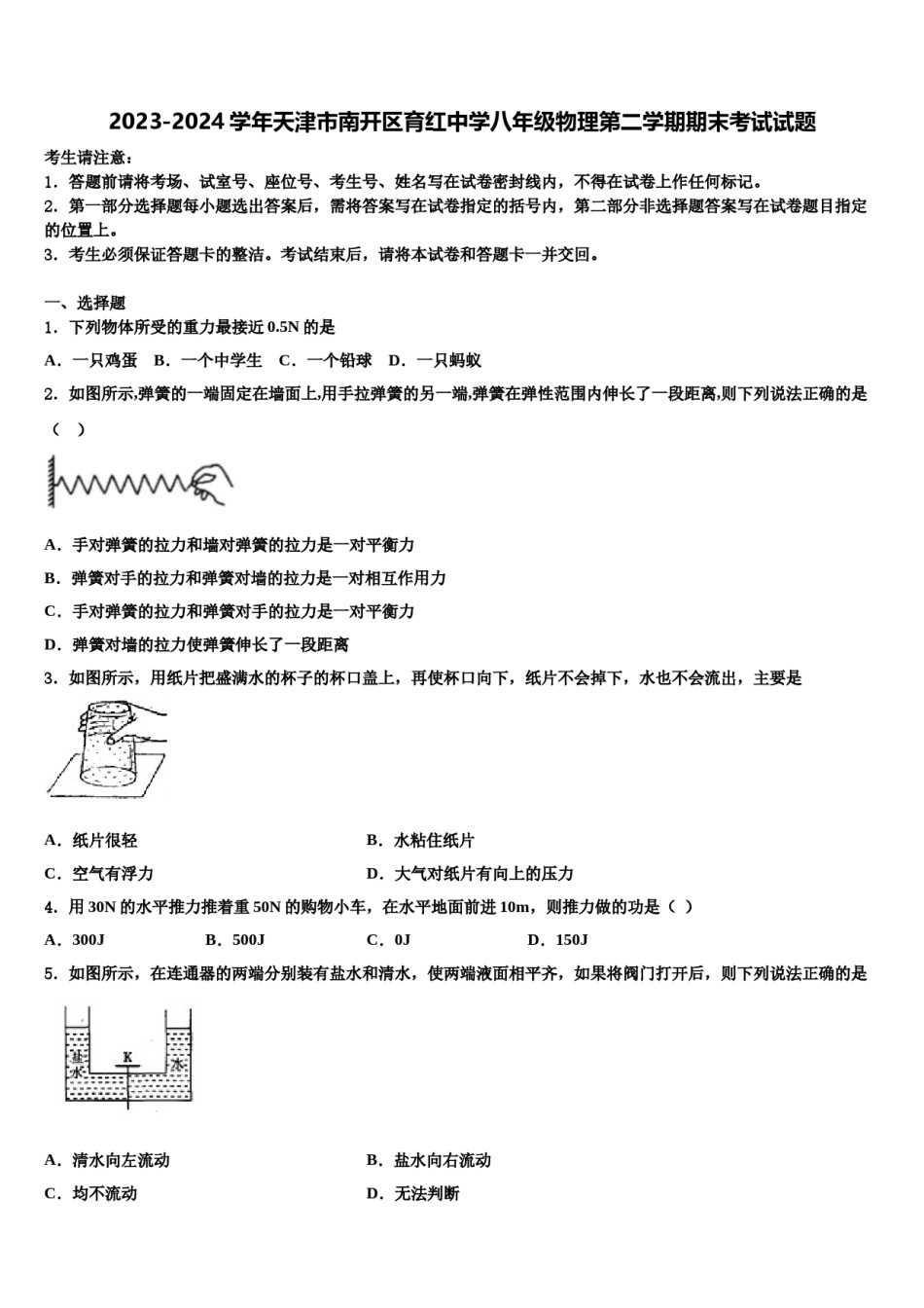 2023-2024学年天津市南开区育红中学八年级物理第二学期期末考试试题含解析.doc_第1页