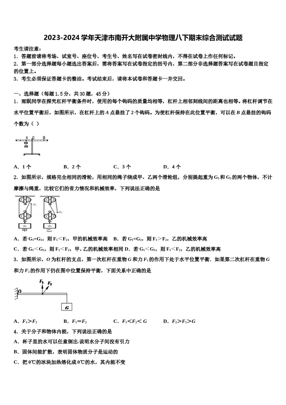 2023-2024学年天津市南开大附属中学物理八下期末综合测试试题含解析.doc_第1页