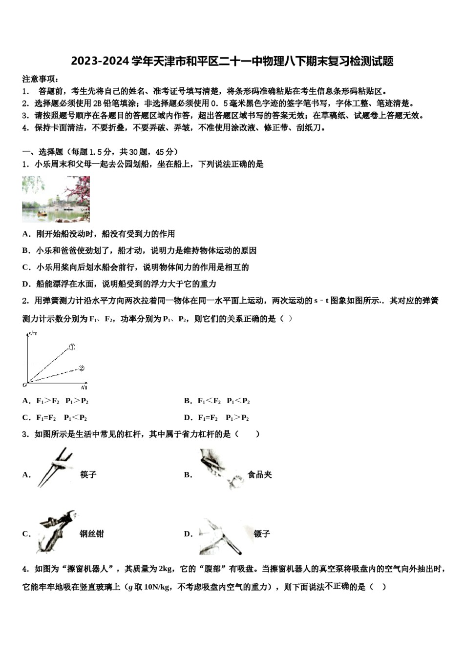2023-2024学年天津市和平区二十一中物理八下期末复习检测试题含解析.doc_第1页