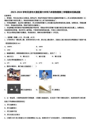 2023-2024学年天津市大港区第六中学八年级物理第二学期期末经典试题含解析.doc