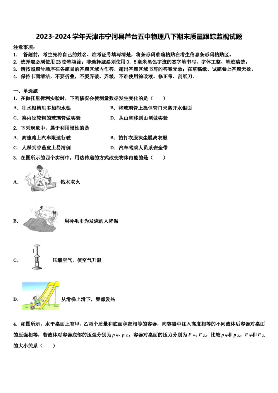 2023-2024学年天津市宁河县芦台五中物理八下期末质量跟踪监视试题含解析.doc_第1页