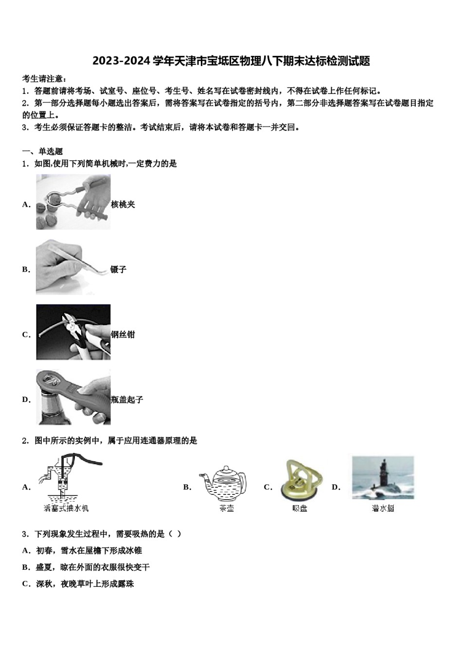 2023-2024学年天津市宝坻区物理八下期末达标检测试题含解析.doc_第1页