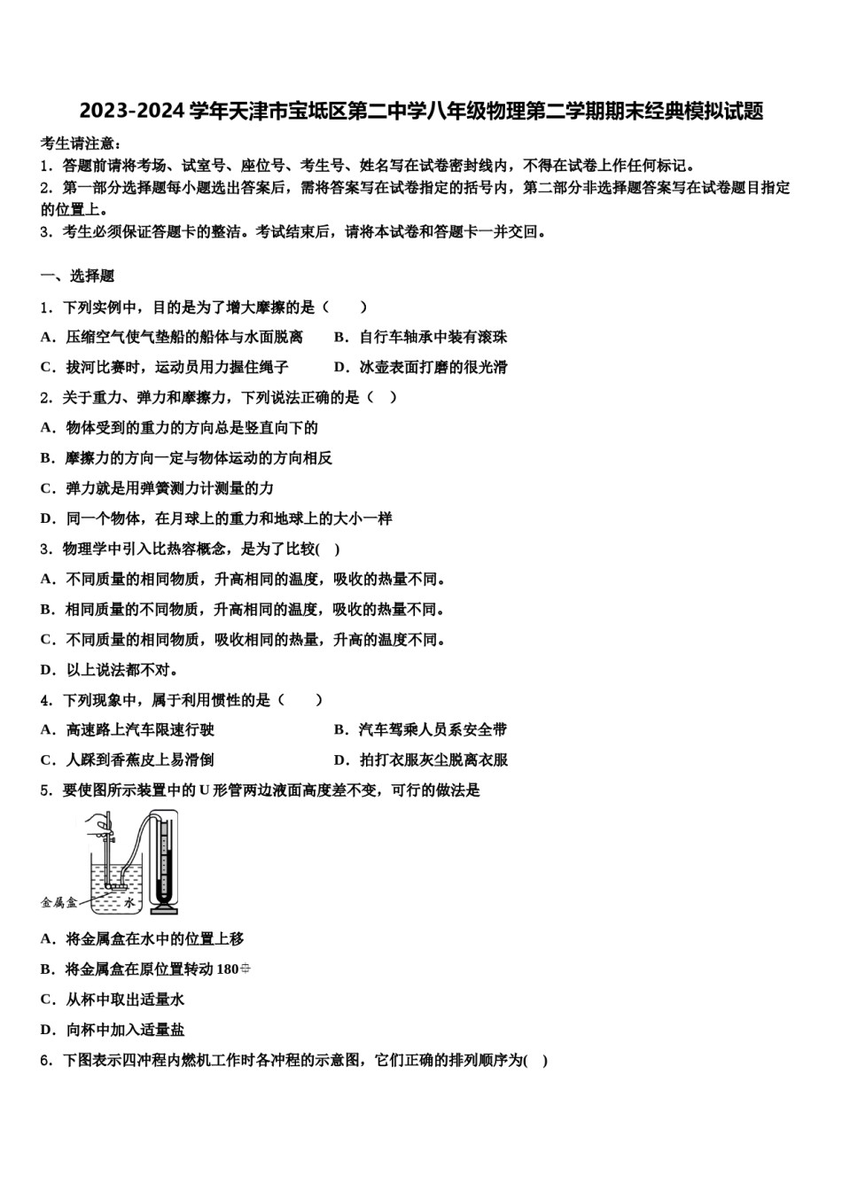 2023-2024学年天津市宝坻区第二中学八年级物理第二学期期末经典模拟试题含解析.doc_第1页
