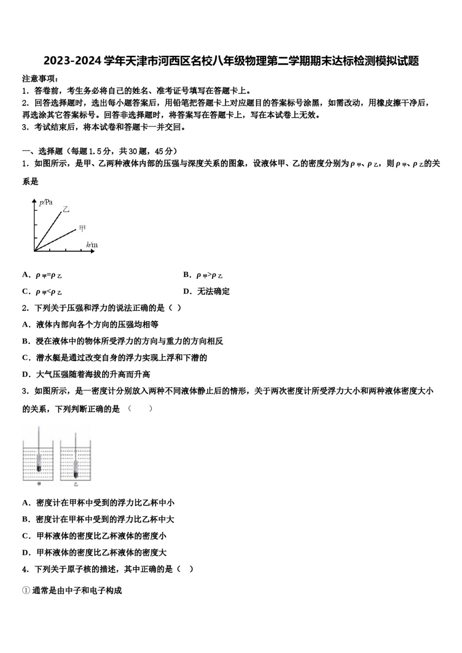 2023-2024学年天津市河西区名校八年级物理第二学期期末达标检测模拟试题含解析.doc_第1页