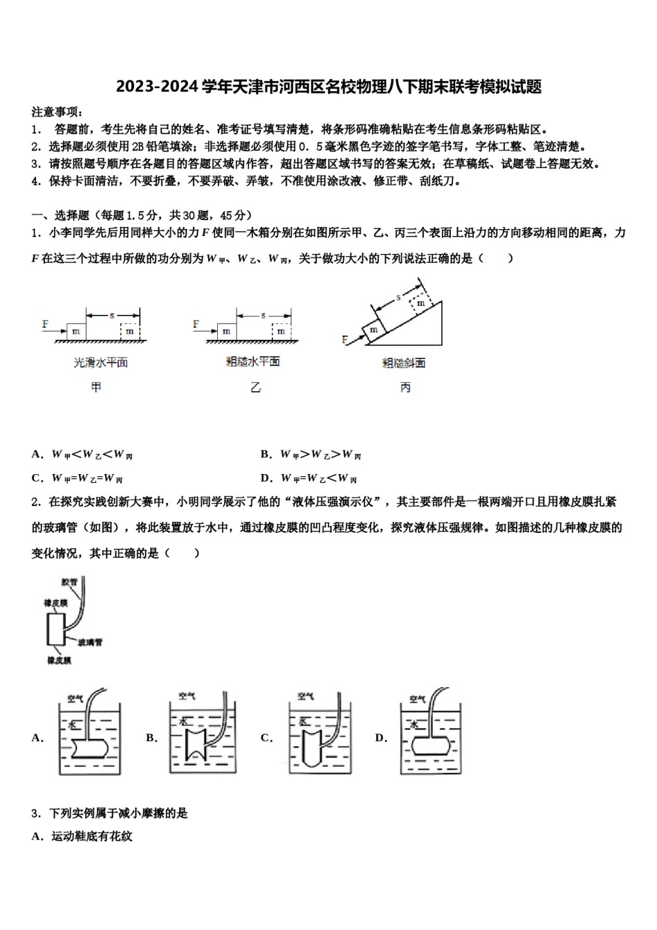 2023-2024学年天津市河西区名校物理八下期末联考模拟试题含解析.doc_第1页